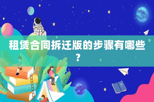 租賃合同拆遷版的步驟有哪些？
