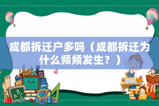成都拆遷戶多嗎（成都拆遷為什么頻頻發生？）