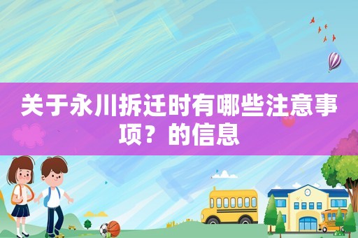 關于永川拆遷時有哪些注意事項？的信息