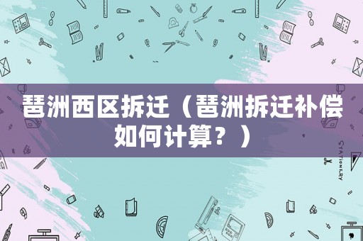 琶洲西區拆遷（琶洲拆遷補償如何計算？）