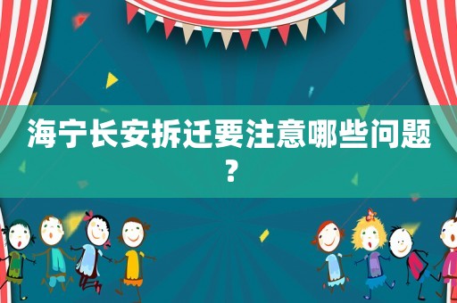 海寧長安拆遷要注意哪些問題？