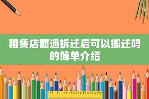 租賃店面遇拆遷后可以搬遷嗎的簡單介紹