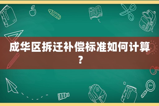 成華區(qū)拆遷補償標準如何計算？