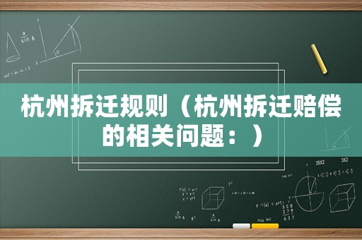 杭州拆遷規則（杭州拆遷賠償的相關問題：）