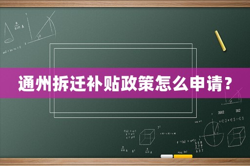 通州拆遷補(bǔ)貼政策怎么申請(qǐng)？
