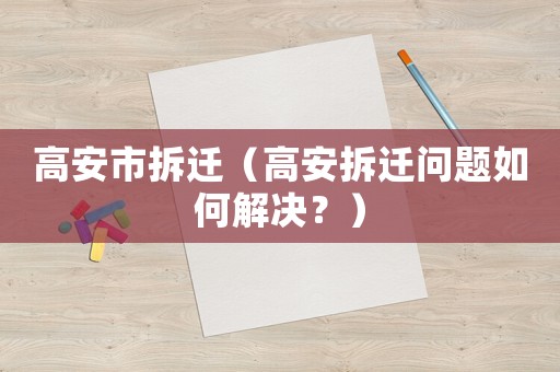 高安市拆遷（高安拆遷問題如何解決？）