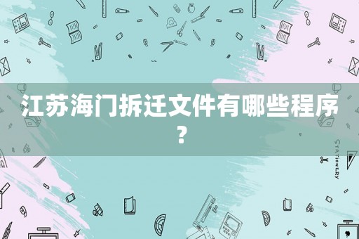江蘇海門拆遷文件有哪些程序？