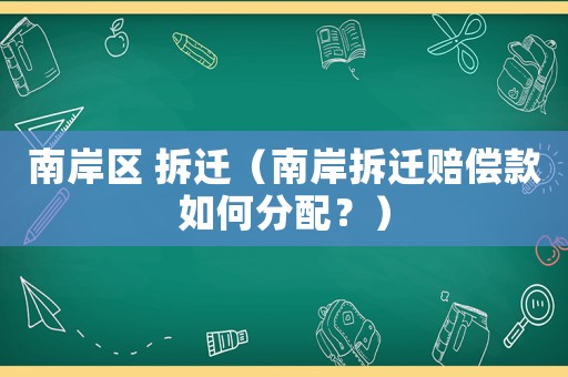南岸區(qū) 拆遷（南岸拆遷賠償款如何分配？）