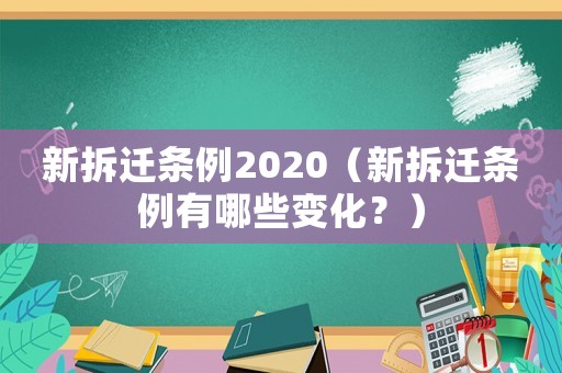 新拆遷條例2020（新拆遷條例有哪些變化？）