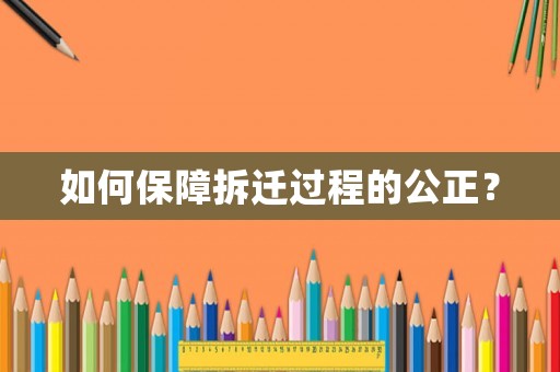 如何保障拆遷過程的公正？