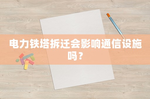 電力鐵塔拆遷會影響通信設施嗎？
