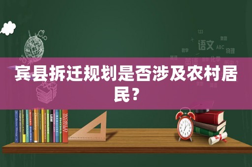 賓縣拆遷規劃是否涉及農村居民？