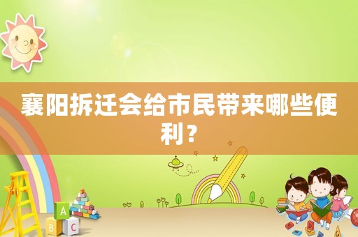 襄陽拆遷會給市民帶來哪些便利？