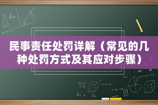 民事責(zé)任處罰詳解（常見(jiàn)的幾種處罰方式及其應(yīng)對(duì)步驟）