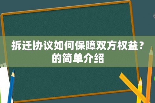 拆遷協議如何保障雙方權益？的簡單介紹