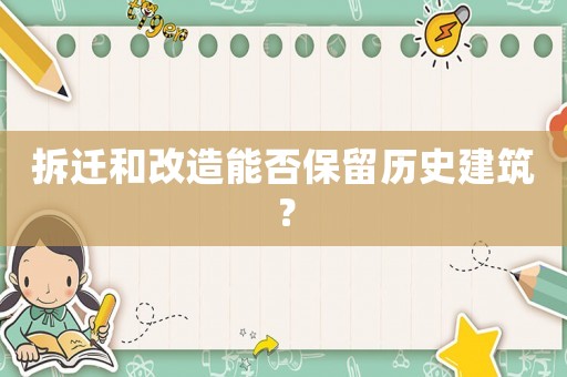 拆遷和改造能否保留歷史建筑？