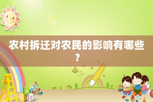 農村拆遷對農民的影響有哪些？