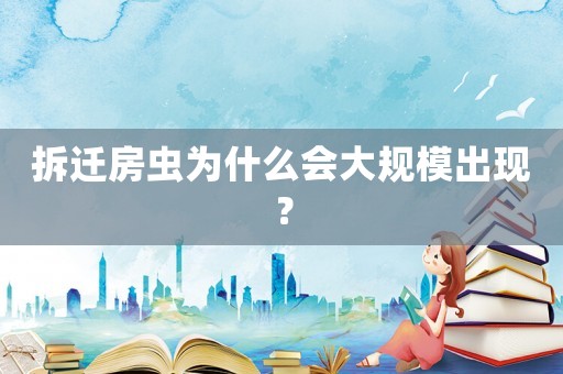 拆遷房蟲(chóng)為什么會(huì)大規(guī)模出現(xiàn)？