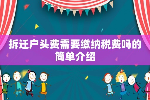 拆遷戶頭費需要繳納稅費嗎的簡單介紹
