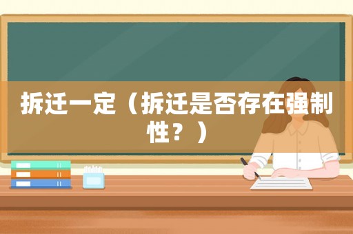 拆遷一定（拆遷是否存在強制性？）