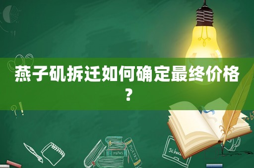 燕子磯拆遷如何確定最終價格？