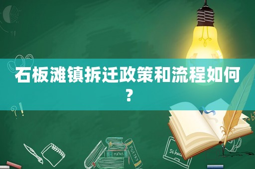 石板灘鎮拆遷政策和流程如何？