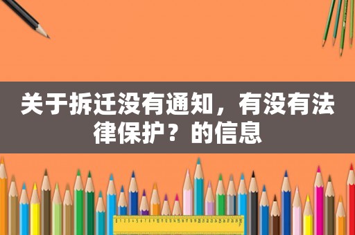 關于拆遷沒有通知，有沒有法律保護？的信息