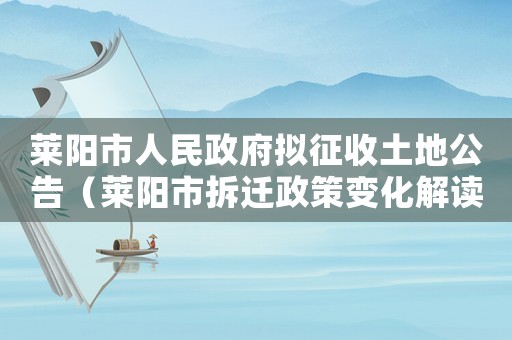 萊陽市人民政府擬征收土地公告（萊陽市拆遷政策變化解讀）