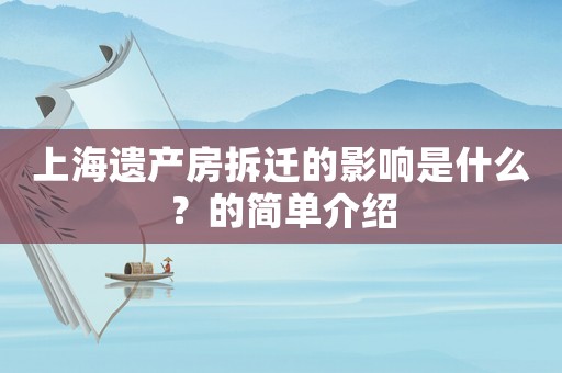 上海遺產(chǎn)房拆遷的影響是什么？的簡單介紹