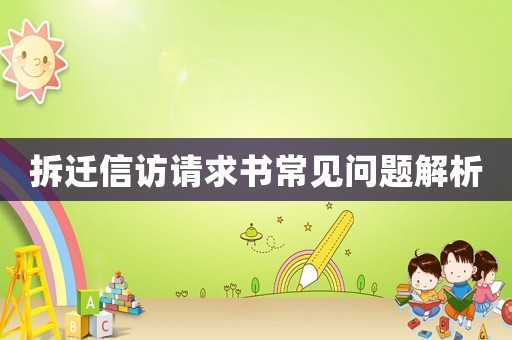 拆遷信訪請求書常見問題解析