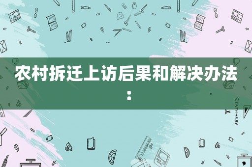 農(nóng)村拆遷上訪后果和解決辦法：