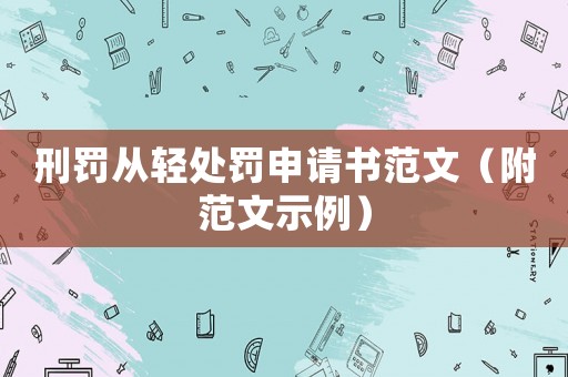 刑罰從輕處罰申請書范文（附范文示例）