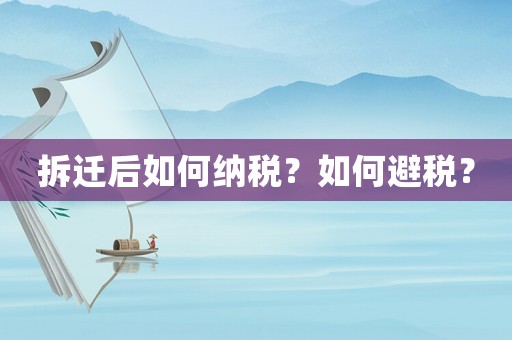 拆遷后如何納稅？如何避稅？