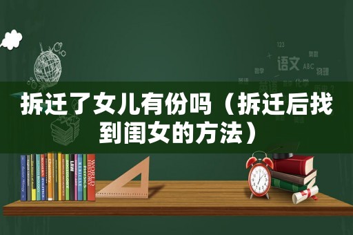 拆遷了女兒有份嗎（拆遷后找到閨女的方法）