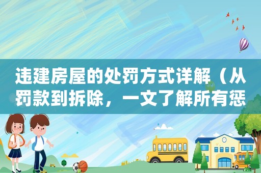 違建房屋的處罰方式詳解（從罰款到拆除，一文了解所有懲罰手段）