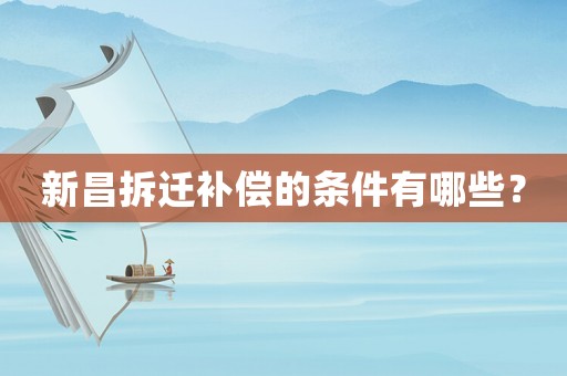 新昌拆遷補(bǔ)償?shù)臈l件有哪些？