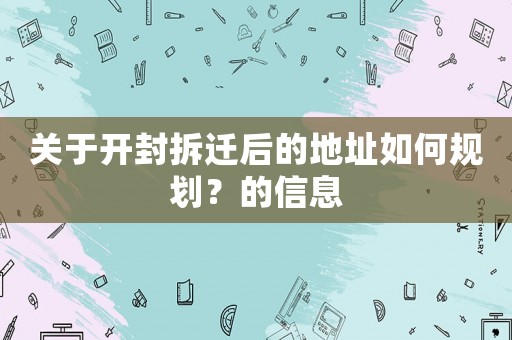 關于開封拆遷后的地址如何規劃？的信息