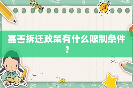 嘉善拆遷政策有什么限制條件？