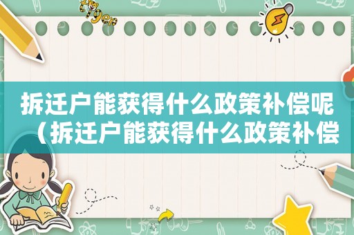 拆遷戶能獲得什么政策補償呢（拆遷戶能獲得什么政策補償）