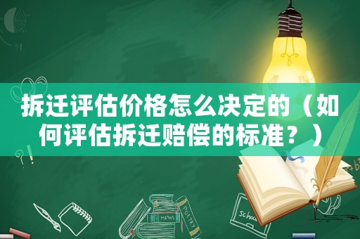 拆遷評估價格怎么決定的（如何評估拆遷賠償?shù)臉藴?？? title=