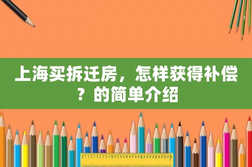 上海買拆遷房，怎樣獲得補償？的簡單介紹