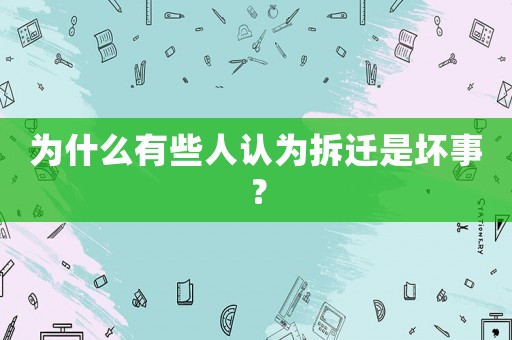 為什么有些人認為拆遷是壞事？
