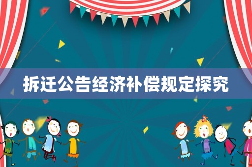 拆遷公告經濟補償規定探究