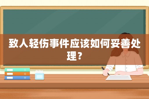 致人輕傷事件應該如何妥善處理？
