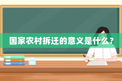國家農(nóng)村拆遷的意義是什么？