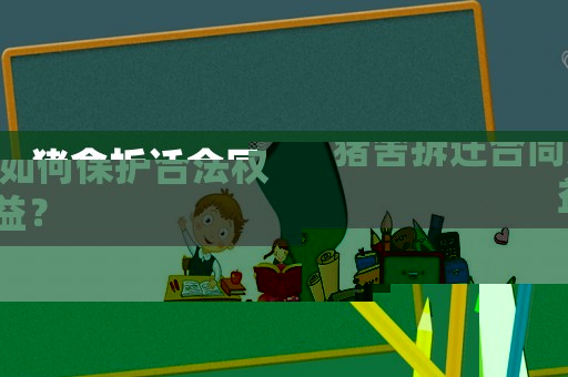 豬舍拆遷合同如何保護合法權益？