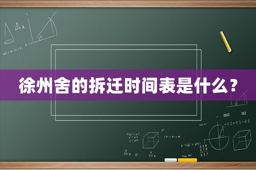 徐州舍的拆遷時間表是什么？