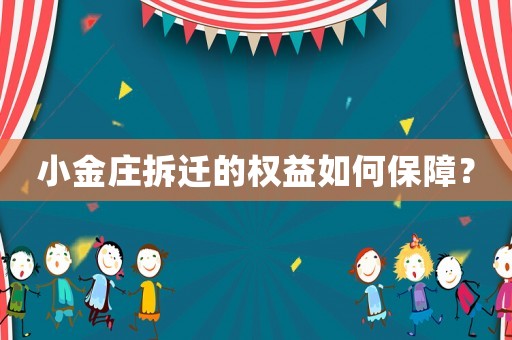 小金莊拆遷的權(quán)益如何保障？