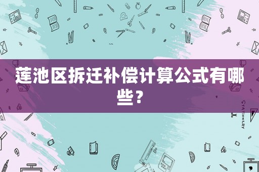 蓮池區拆遷補償計算公式有哪些？