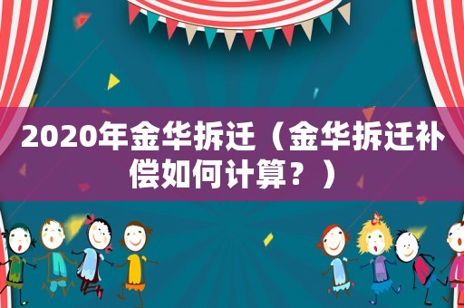 2020年金華拆遷（金華拆遷補償如何計算？）